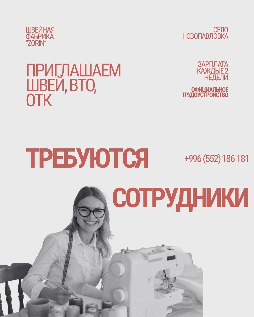 Вакансия на швейное производство Zorin в Бишкеке: фото 2