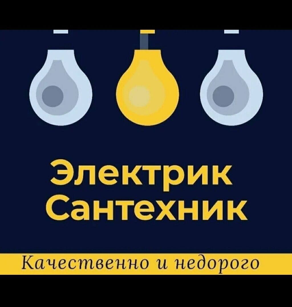 Электрик сантехник | Договорная | Электрики Бишкек ᐈ lalafo.kg ...