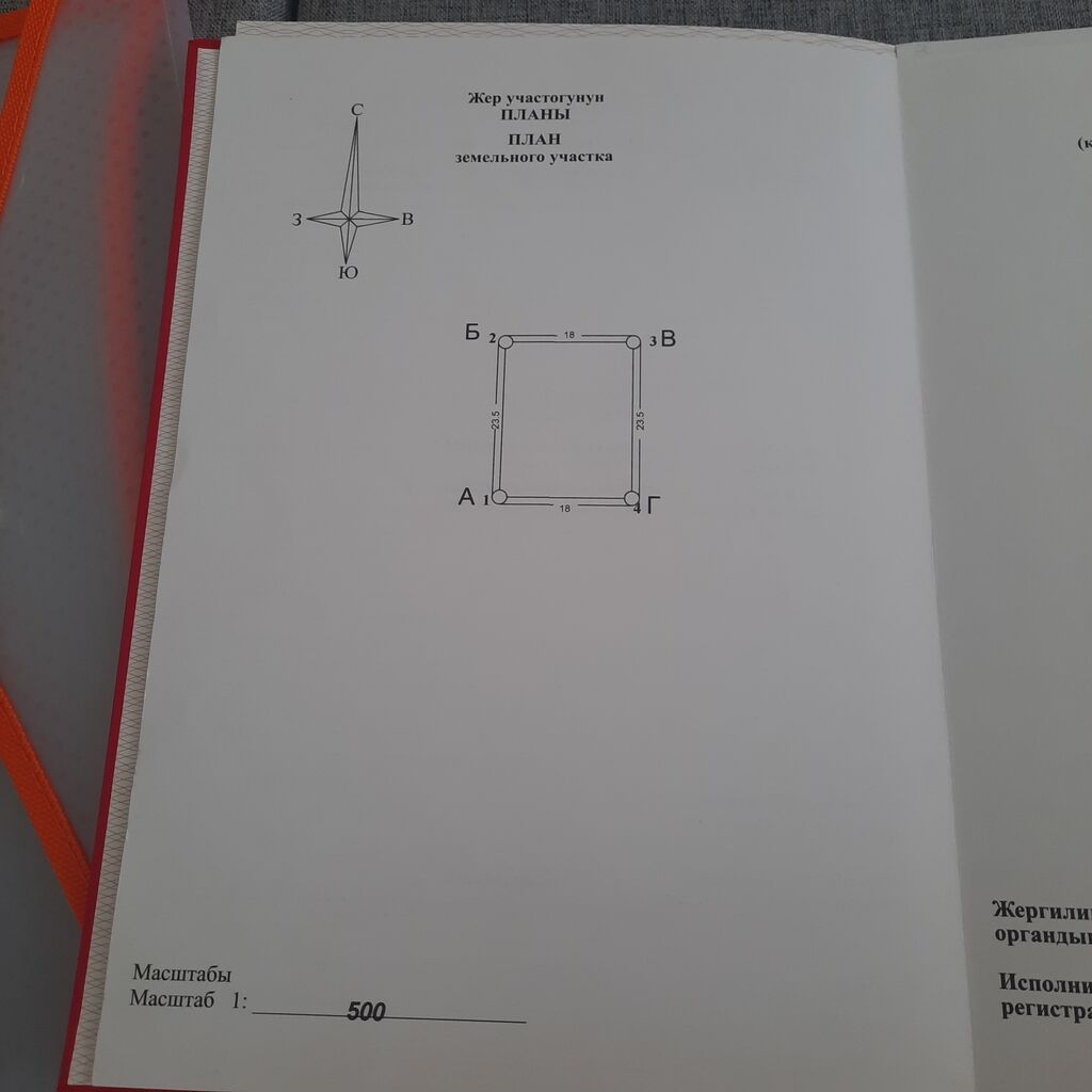 4 соток, Для строительства, Красная книга
