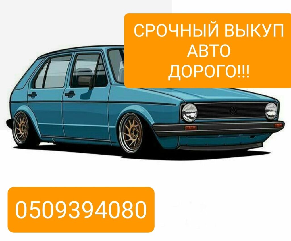 Скупка авто!!! Дорого оценим!!! Быстрый выезд🚀🚀🚀: 600000 KGS ➤ Другое |  Бишкек | 105484899 ᐈ lalafo.kg