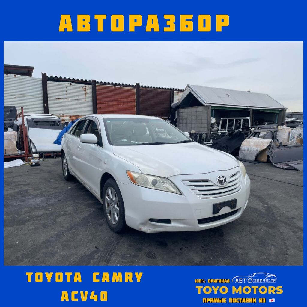 Toyota Camry ACV40 Все запчасти на: Договорная ➤ Другие автозапчасти |  Бишкек | 63338187 ᐈ lalafo.kg