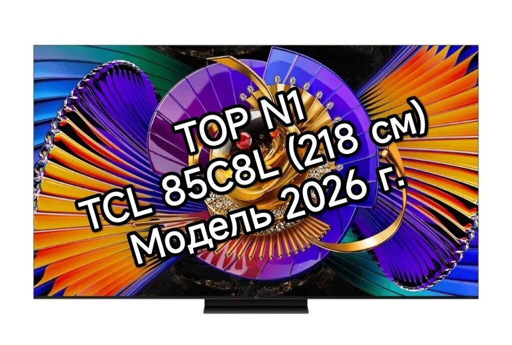 Флагманская модель TCL 85C8L, модель 2026 г. Ключевые особенности: -