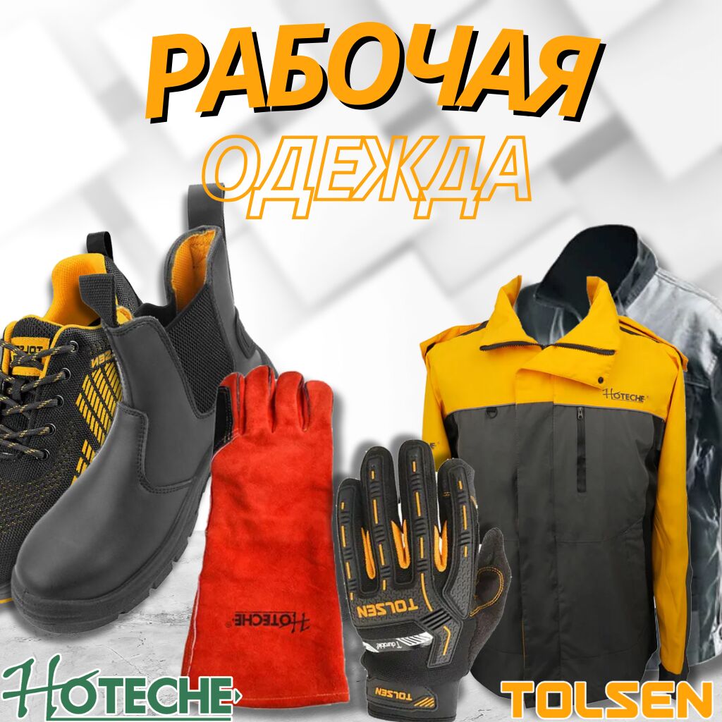 Строительная обувь. Tolsen все размеры Оптом: 2500 KGS Спецодежда ...