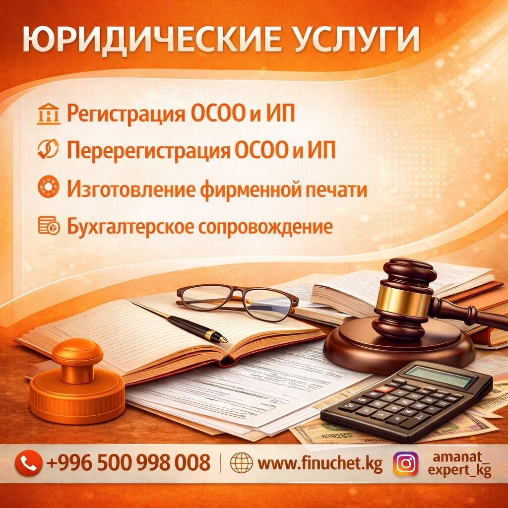 Регистрация, ликвидация и перерегистрация компаний в Бишкеке