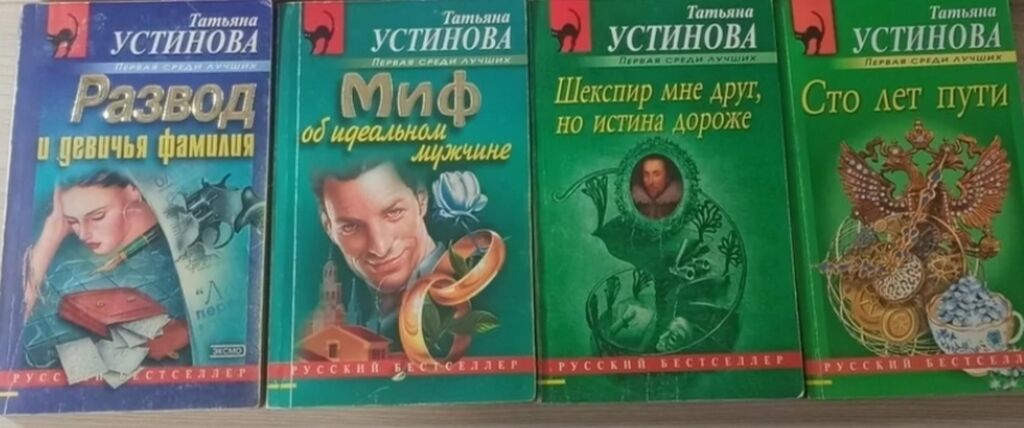 Новые книги Устиновой. Детективы Татьяны Устиновой список.