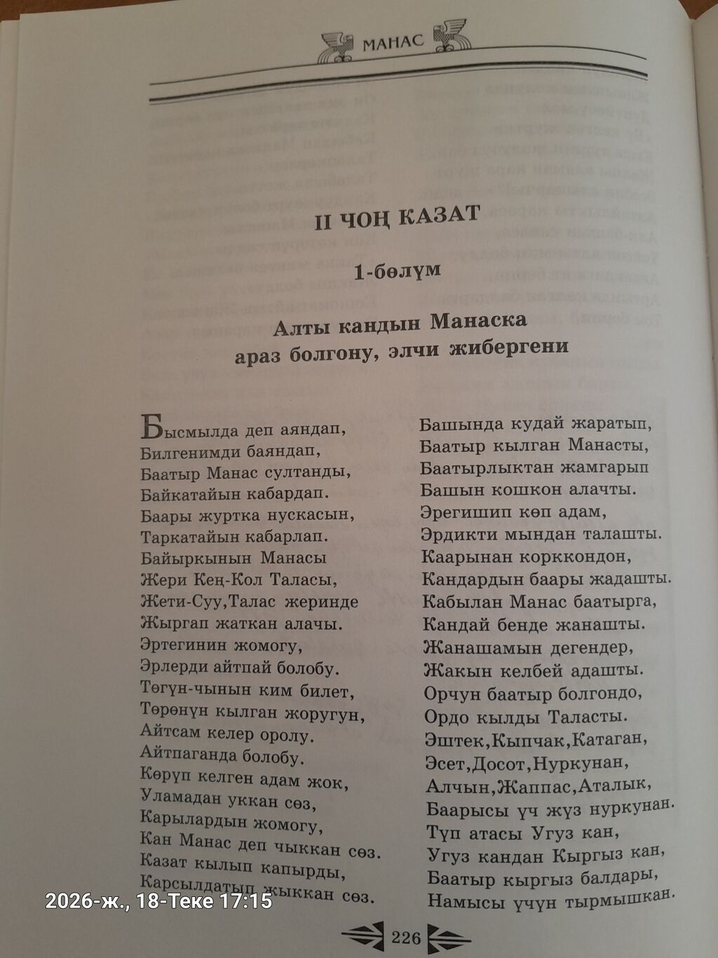 Книга: «Манас. Баатырдык эпос. I бөлүк» (вариант Тоголок Молдо) -: фото 7