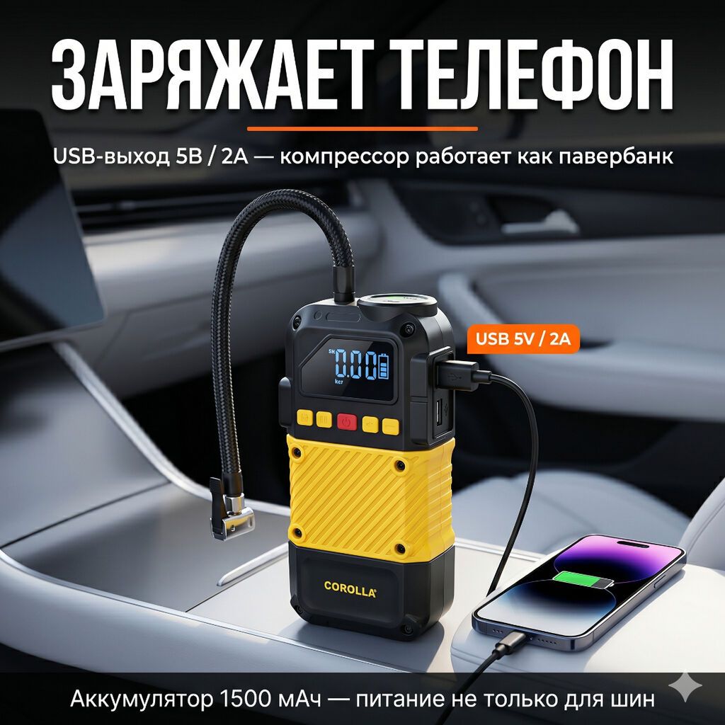 Портативный насос-компрессор COROLLA - Работает без проводов: фото 6