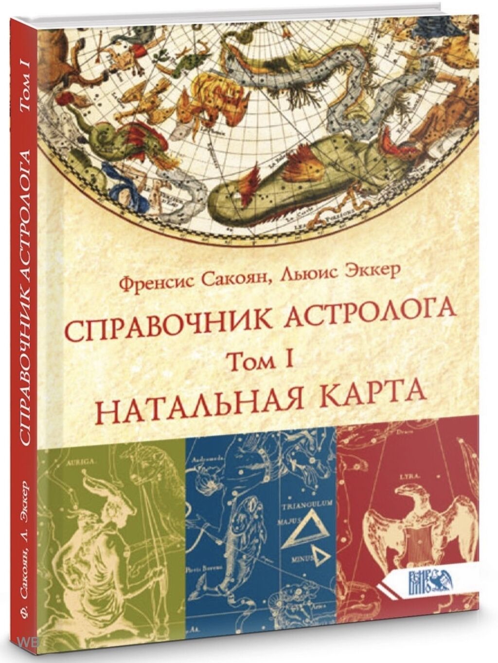 Купить Книгу Сакоян Эккер Большой Учебник Астрологии