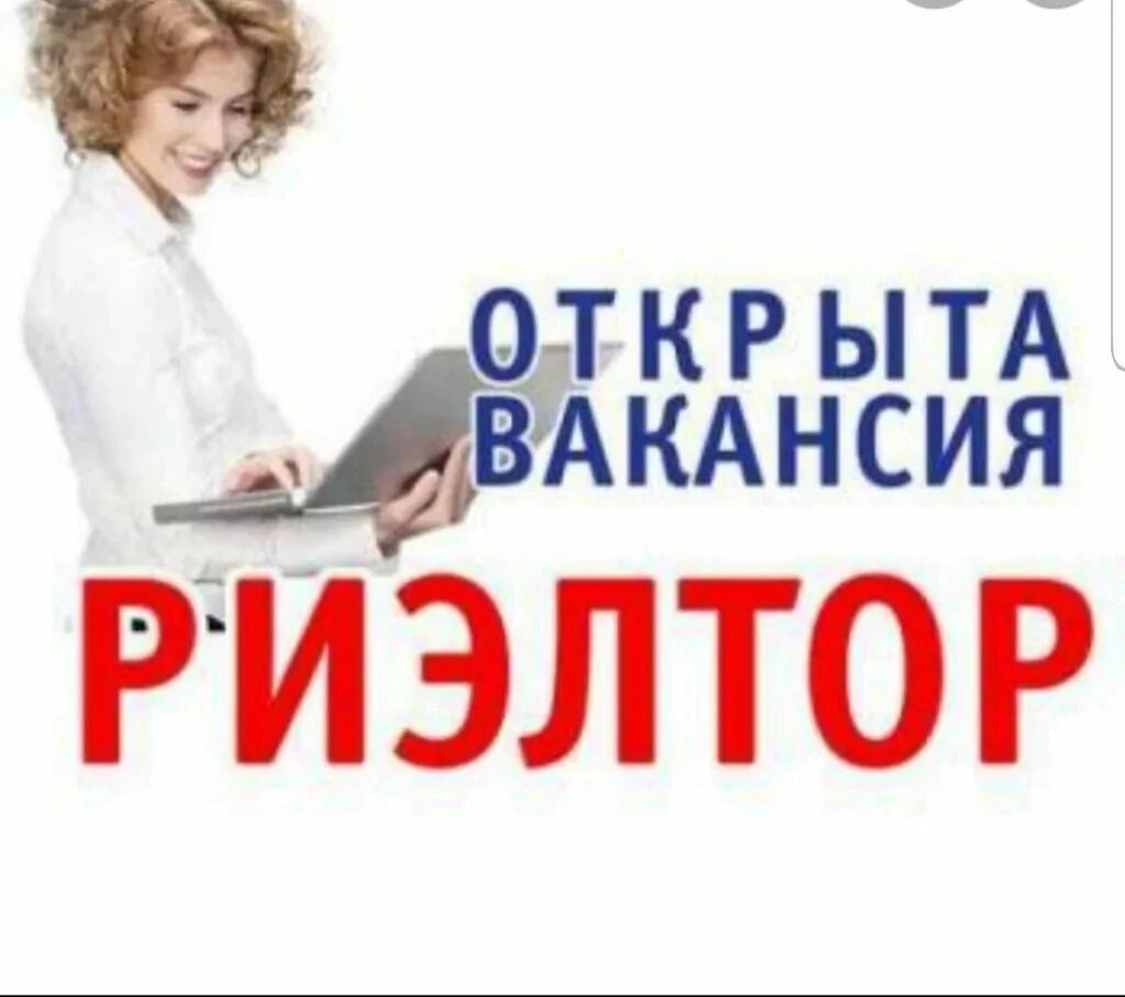 Требуется риэлтор. Вакансия риэлтор. Ищу работу в Белгороде. Вакансия риэлтор картинка.