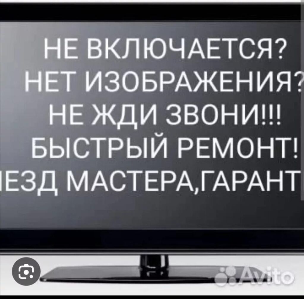 Услуги телемастера с выездом по городу!: 10 KGS ▷ Телевизоры | Бишкек |  37687764 ᐈ lalafo.kg