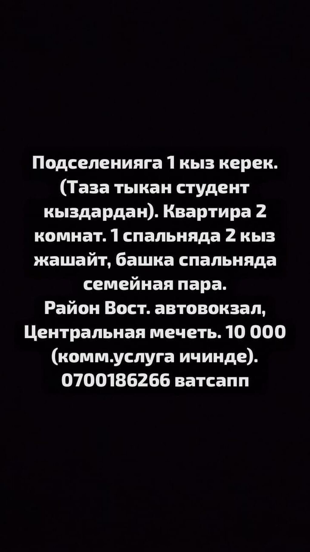 Подселение для 1 девушки (предпочтительно аккуратная студентка). -