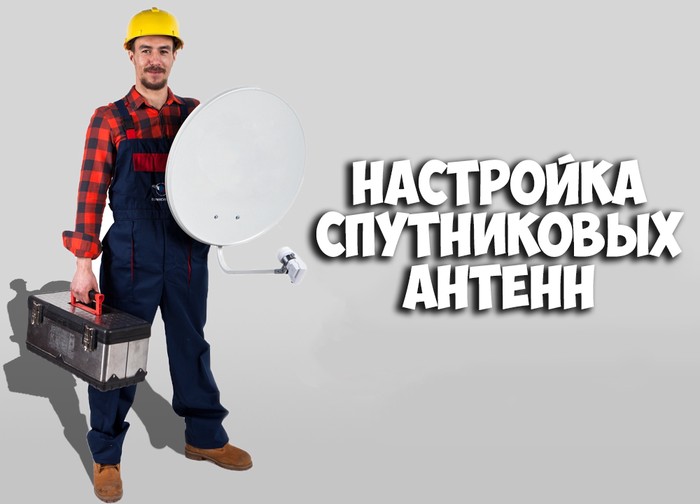 Другое: Установка и настройка спутниковых антенн на lalafo.tj Установка и настройка спутниковых антенн в Душанбе