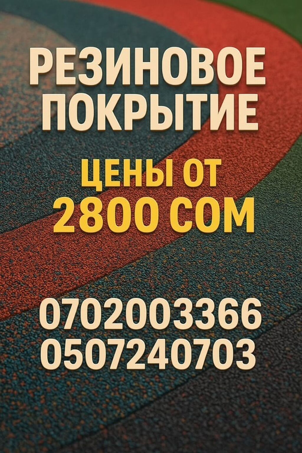 Предлагается резиновое покрытие, подходящее для различных