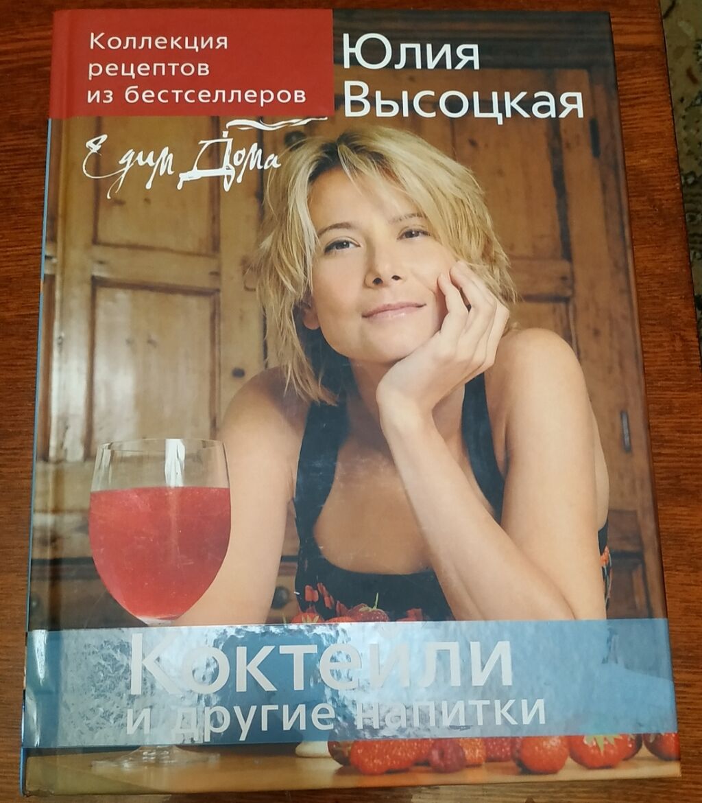 Продаю 1. книгу Юлии Высоцкой В: 599 KGS ➤ Книги, журналы, CD, DVD | Бишкек  | 98456603 ᐈ lalafo.kg