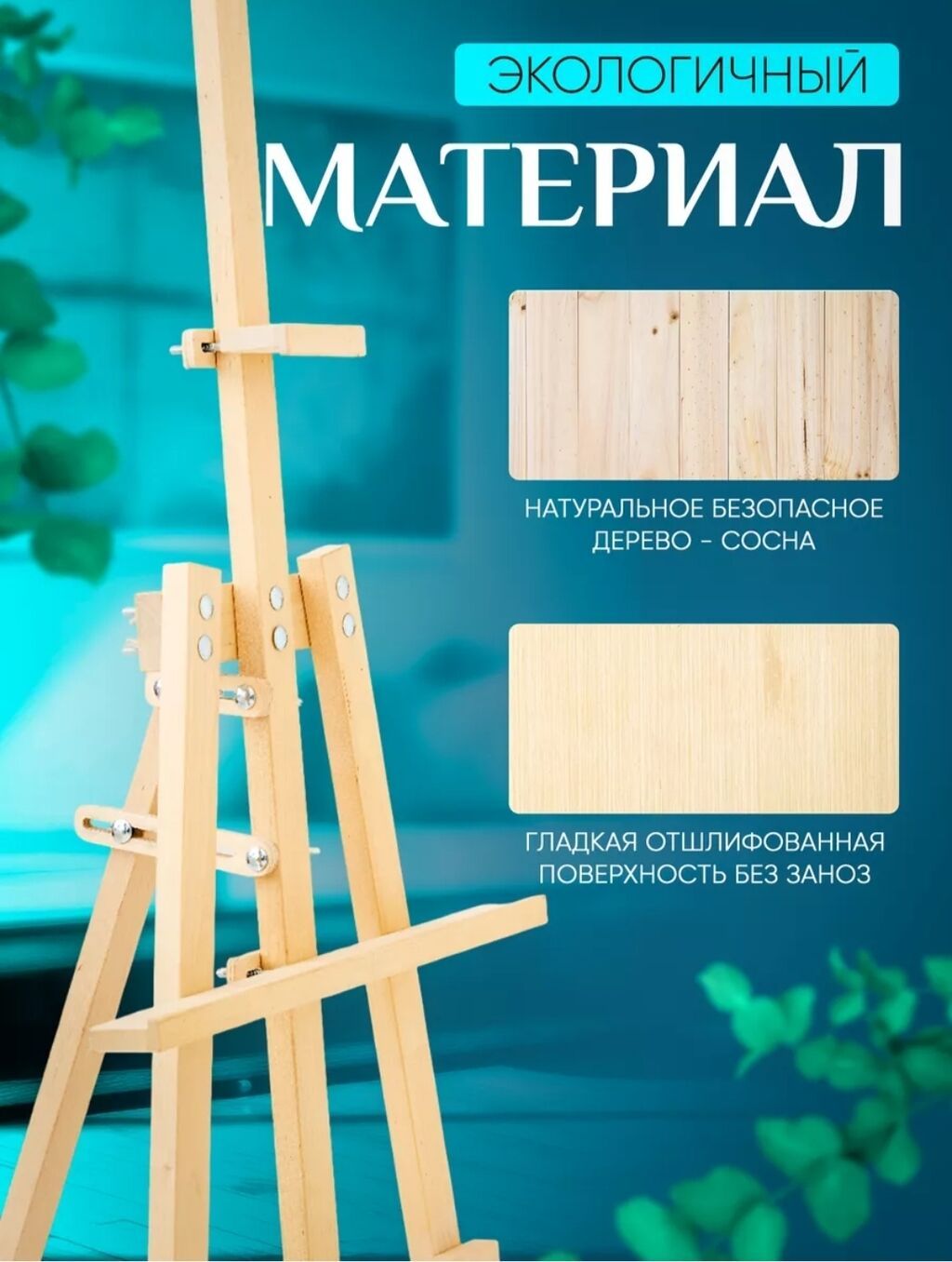 Напольный мольберт «Лира» - Материал: натуральная сосна, экологичная — фото 3
