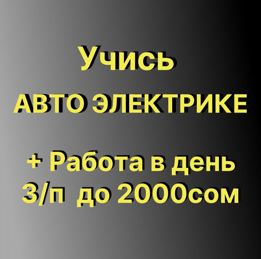 Один из лучших и кратчайший путь,: 20000 KGS ᐈ Автоэлектрики | Бишкек |  61182591 ➤ lalafo.kg