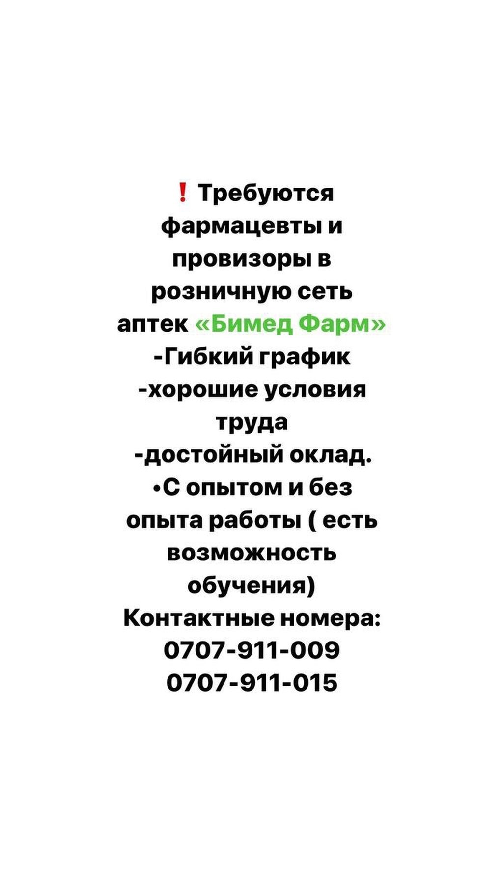 Требуются фармацевты. Гибкий график. Хорошие условия: Договорная ᐈ  Фармацевты, провизоры | Бишкек | 33901367 ➤ lalafo.kg