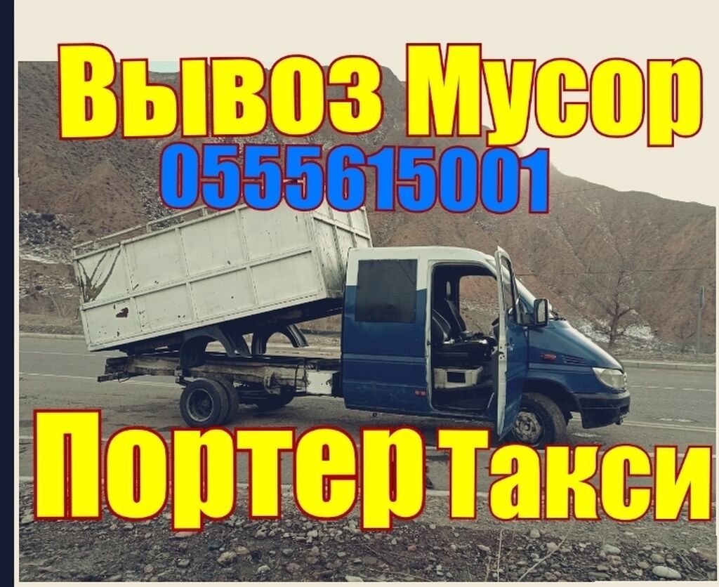 Портер такси вывоз мусор мусор чыгарабыз | 600 KGS | Портер, грузовые ...