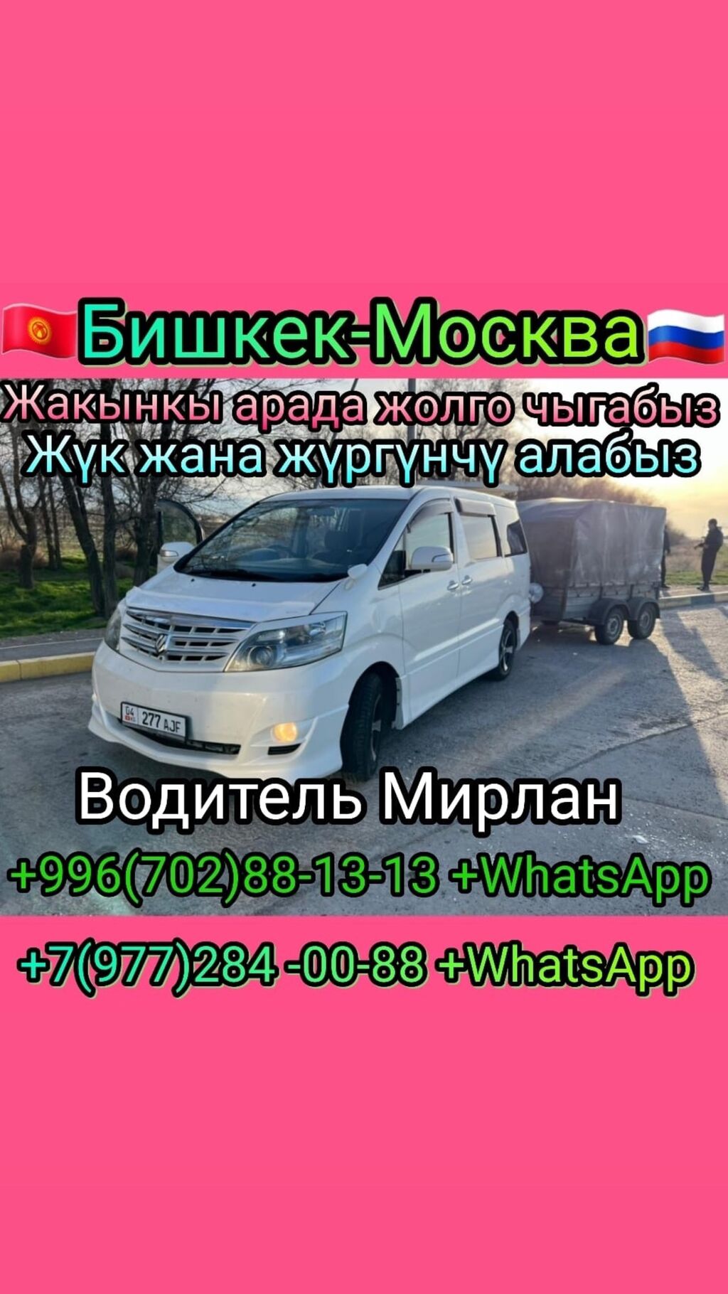 Бишкек Москва такси +. +: Договорная ᐈ Водители такси | Бишкек | 59912094 ➤  lalafo.kg