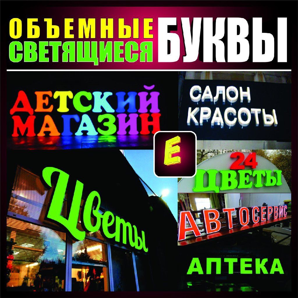 Наружная реклама ——— объемные буквы led: Договорная ᐈ Размещение ...