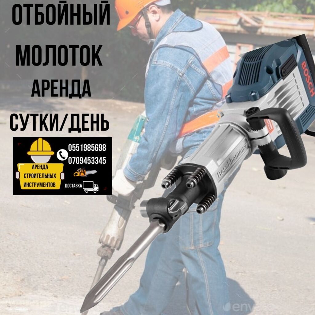Отбойный молоток. Аренда отбойного молотка ! Сутки сом