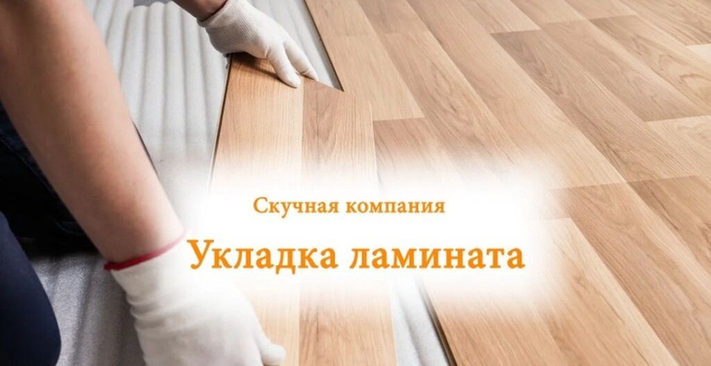 Укладка пола, Монтаж напольных плинтусов, Укладка теплого пола | Ламинат, Линолеум, Кварц-винил Больше 6 лет опыта: фото 4