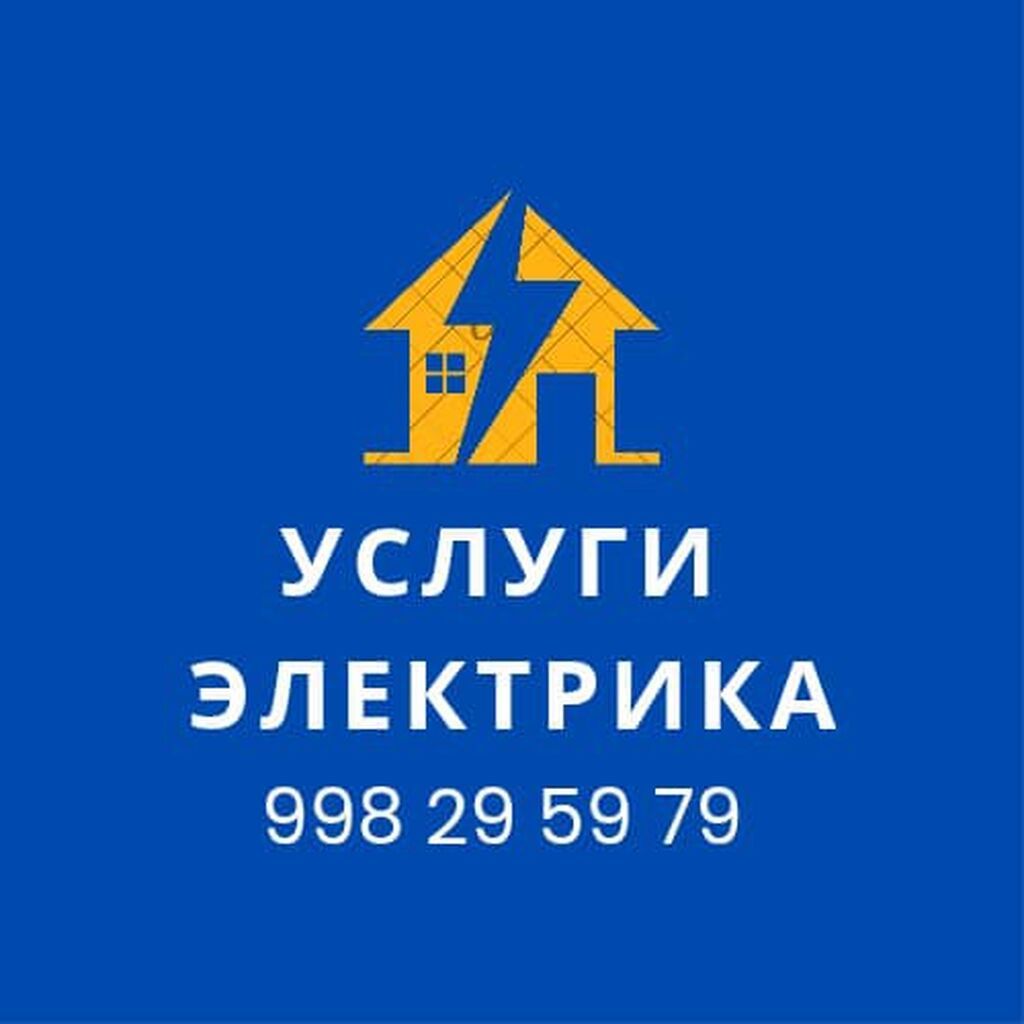 Услуги электрика Профессиональные электромонтажные и сервисные работы
