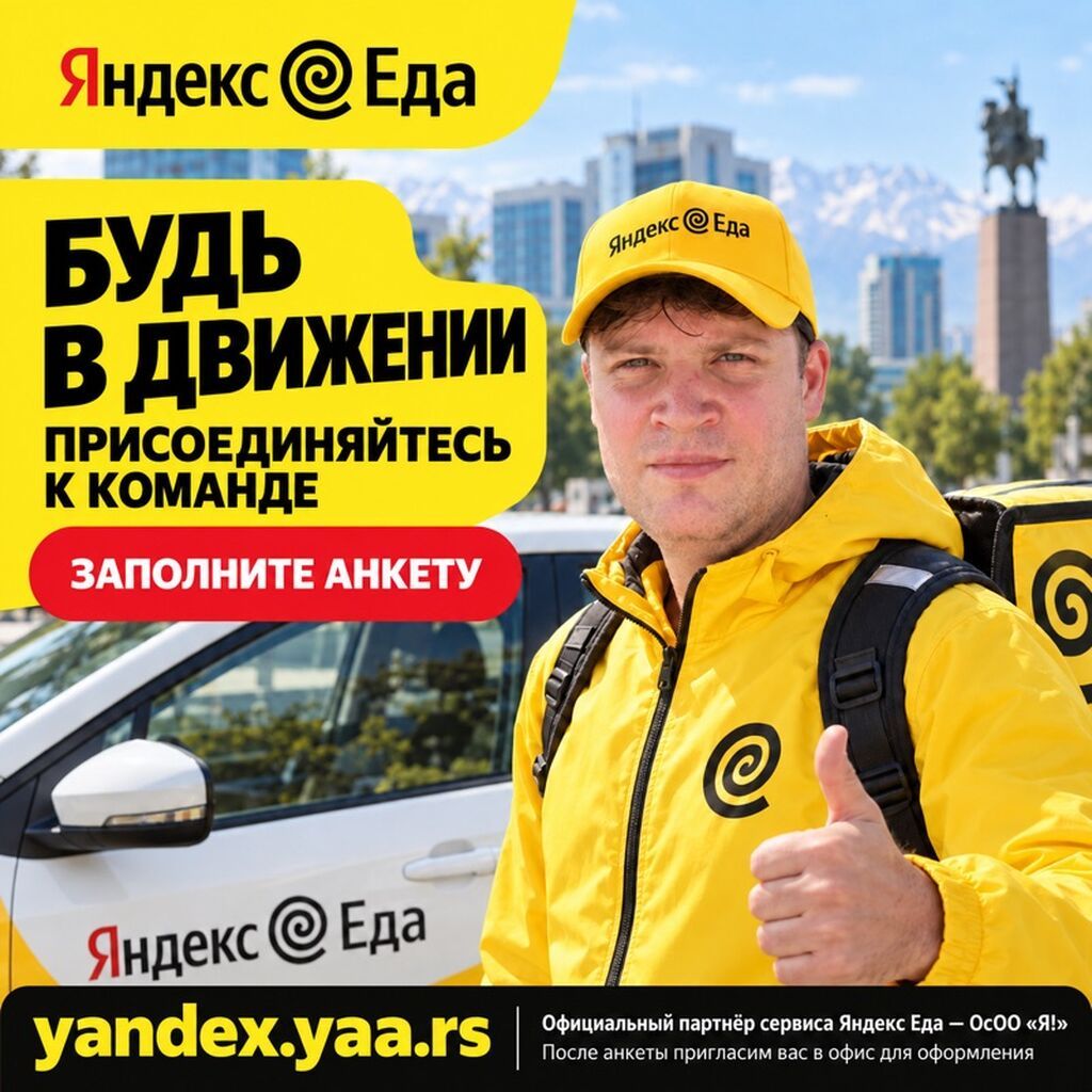 Курьеры (вело, мото, самокат) в Яндекс Еду, подработка