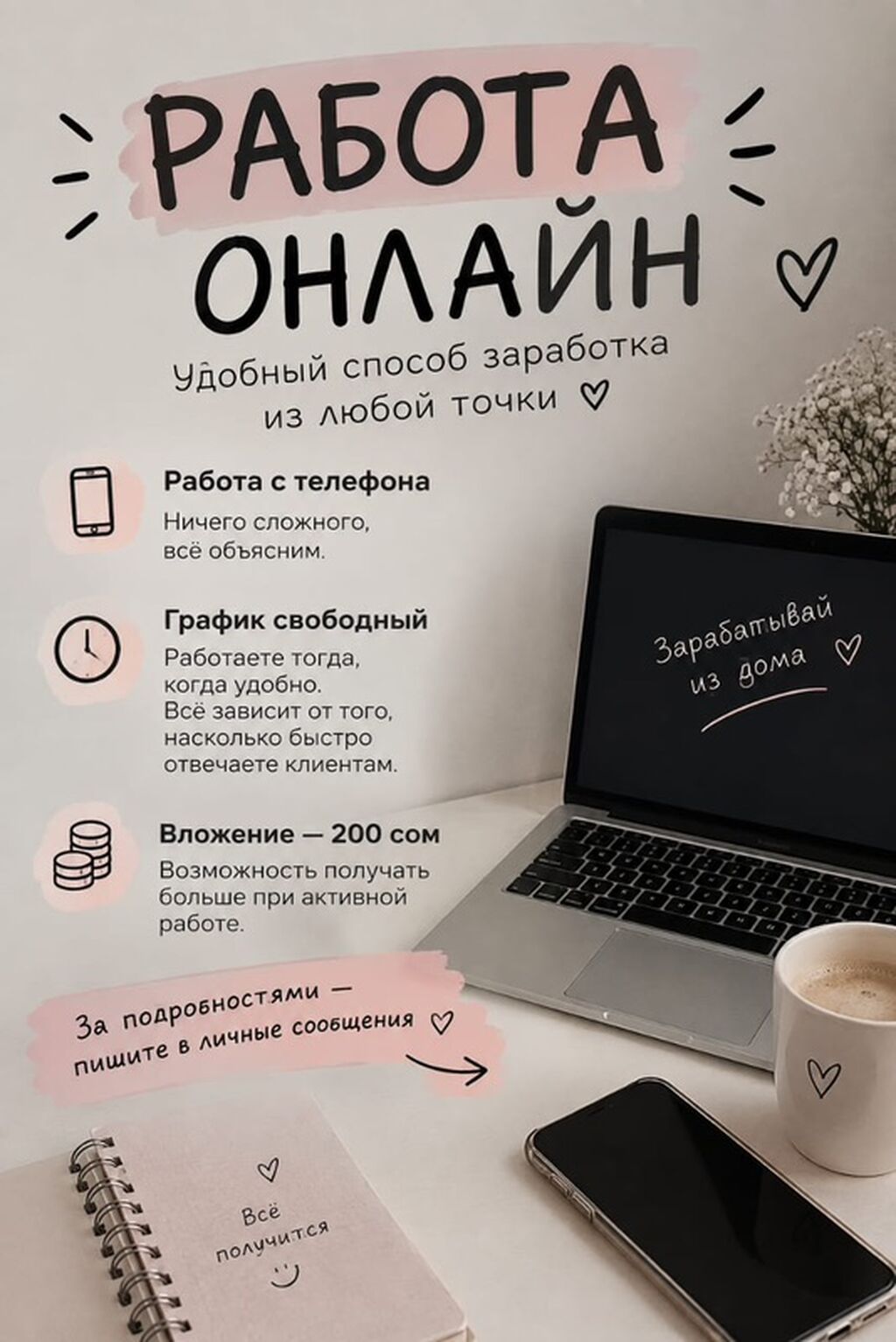 Онлайн-работа с телефона, свободный график