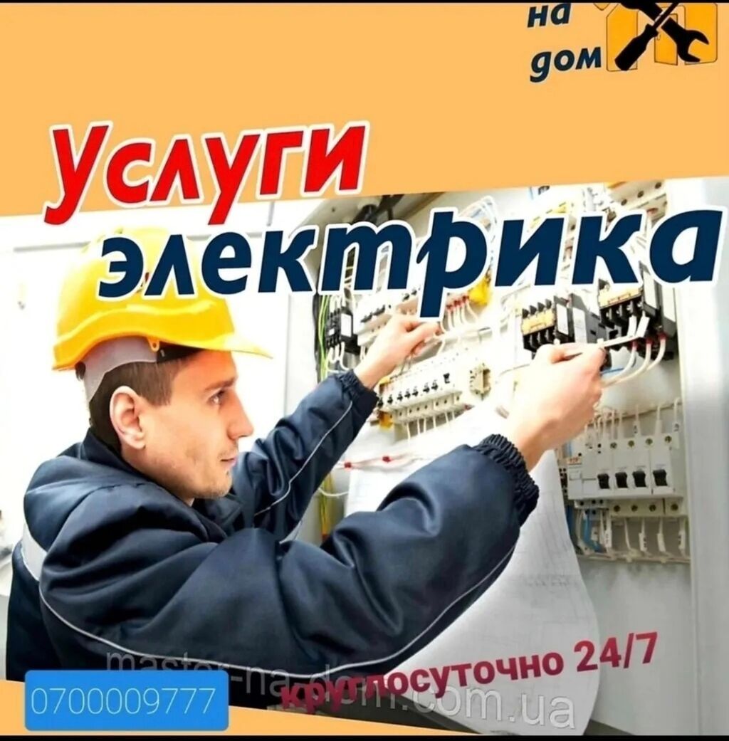 Услуги электрика — круглосуточно 24/7. Профессиональные работы: -