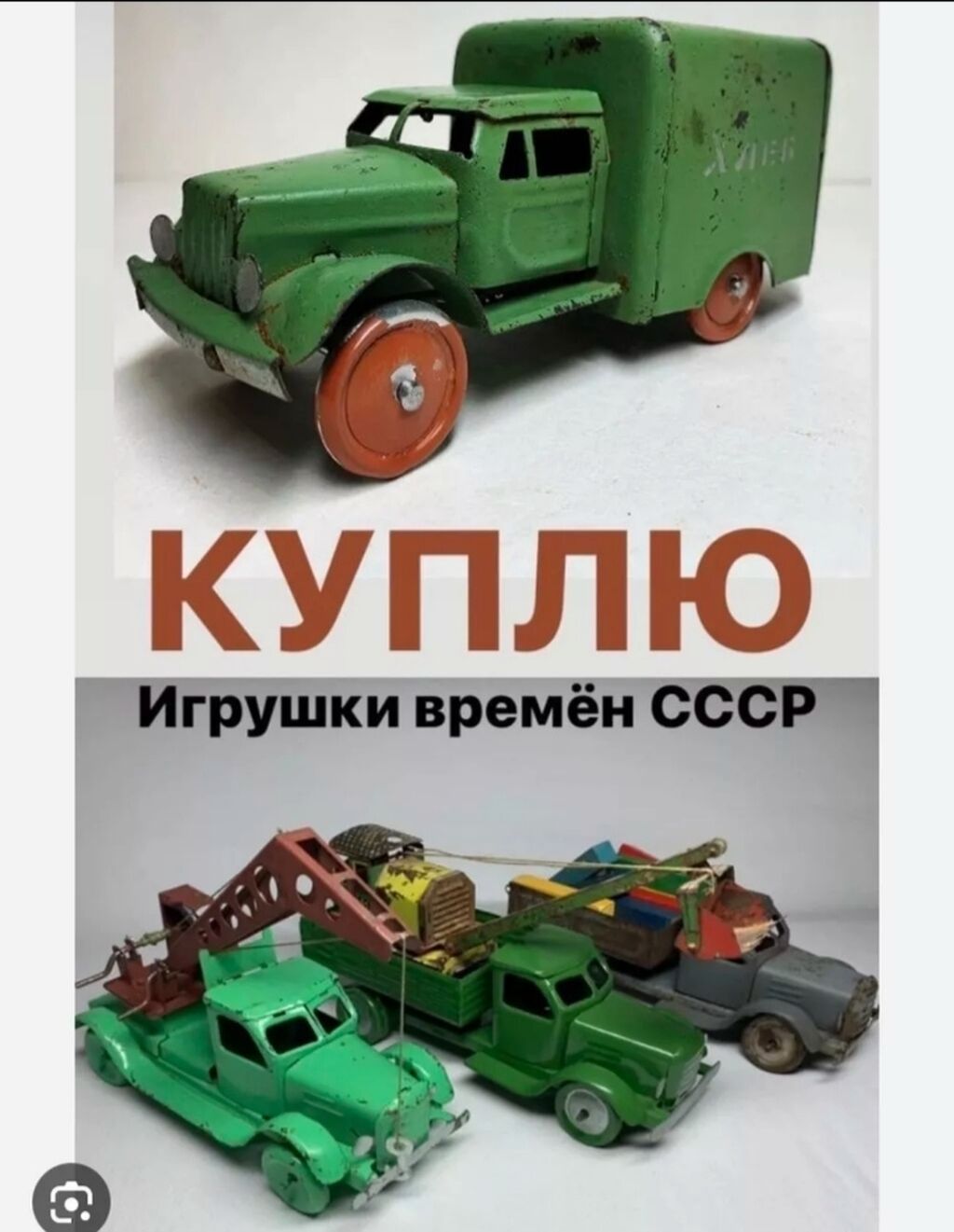 Куплю игрушки времён СССР. В любом: Договорная ▷ Игрушки | Бишкек |  73666958 ᐈ lalafo.kg