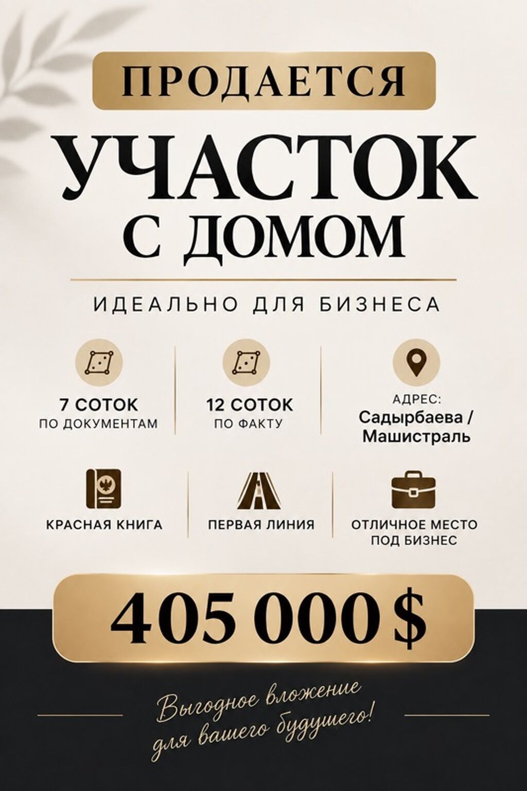 12 соток, Для бизнеса, Красная книга