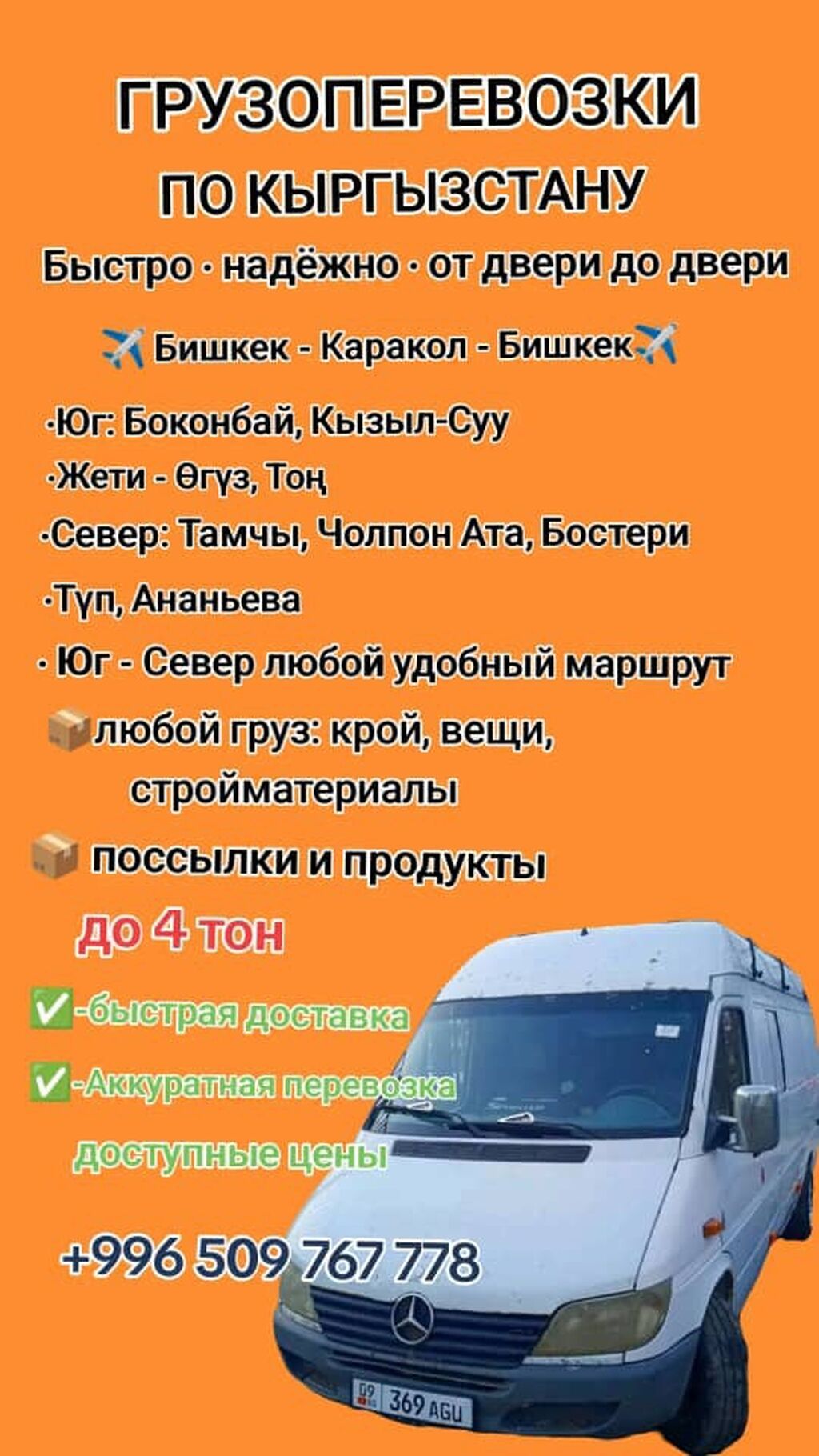 Грузоперевозки по Кыргызстану - Любой груз до 4 тонн - Направления: фото 2