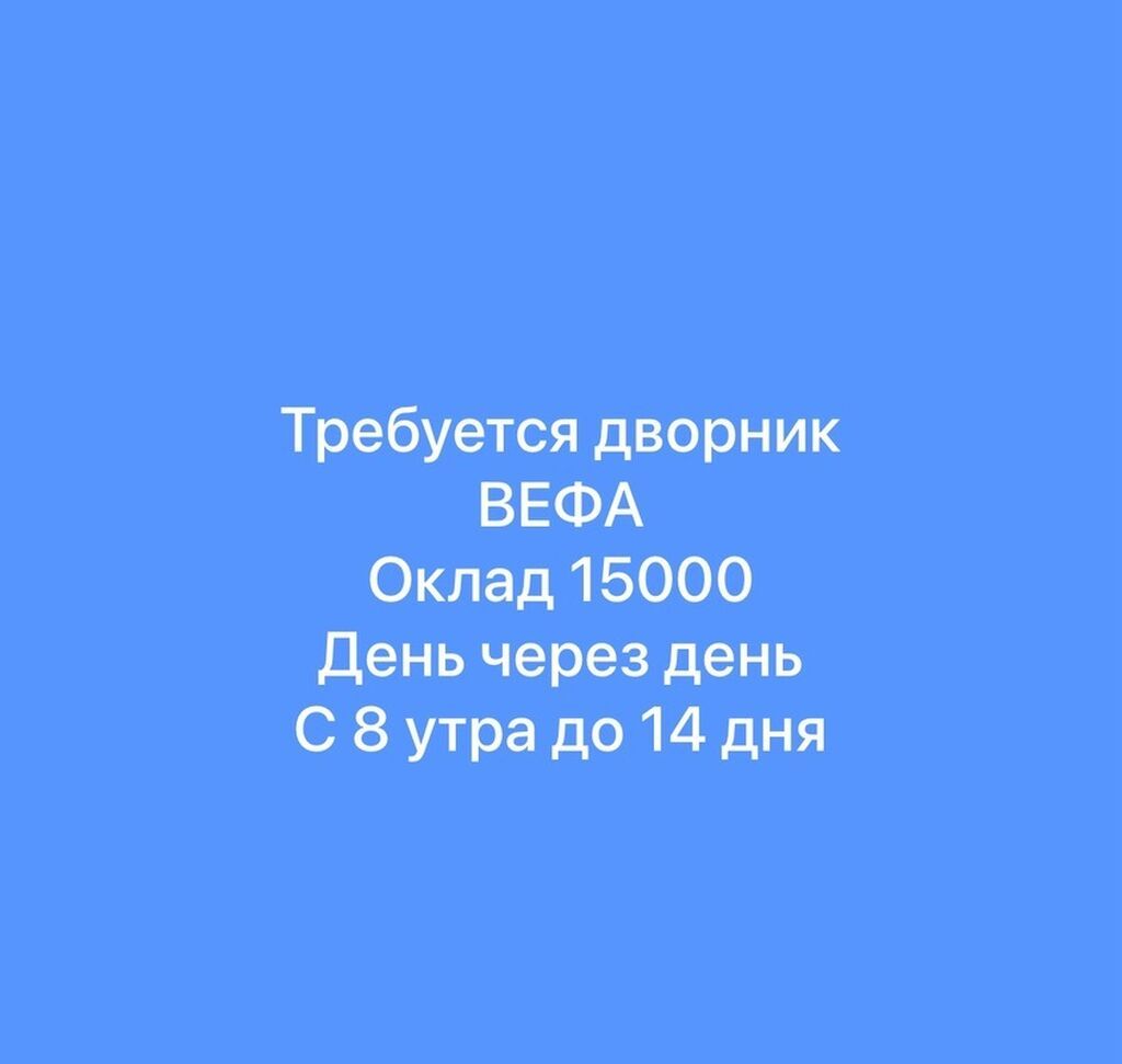 Дворник, 16000 сом, день через день