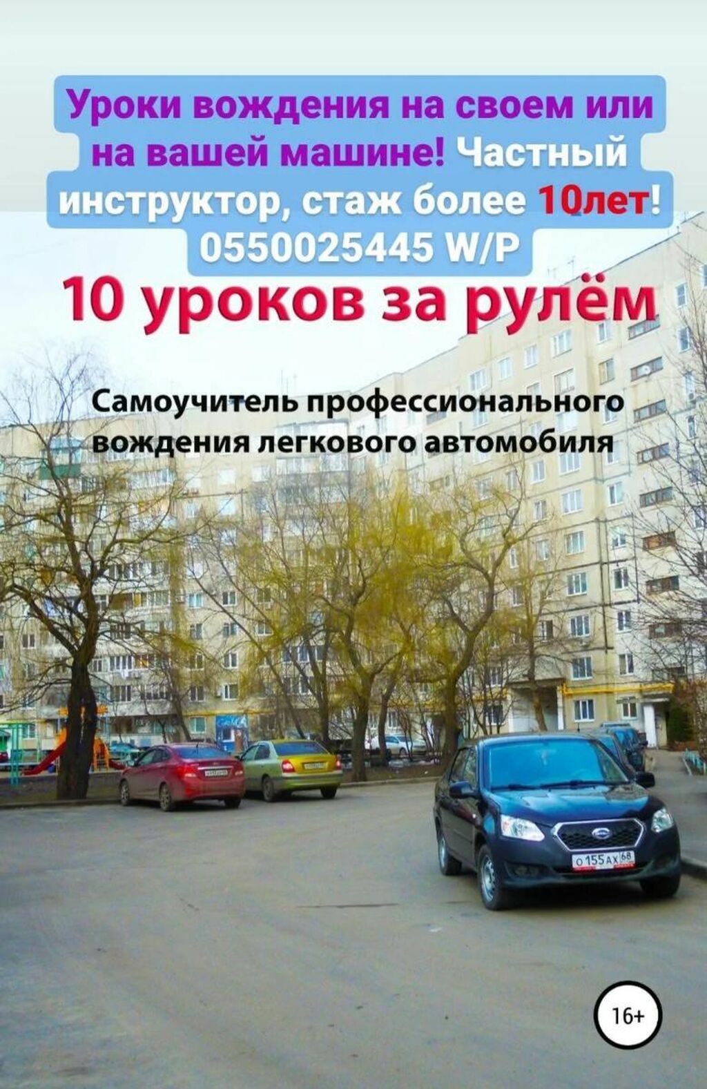 Уроки вождения минимально 2часа 1000с автомат(тойота: Договорная ᐈ  Автошколы, курсы вождения | Бишкек | 73017857 ➤ lalafo.kg