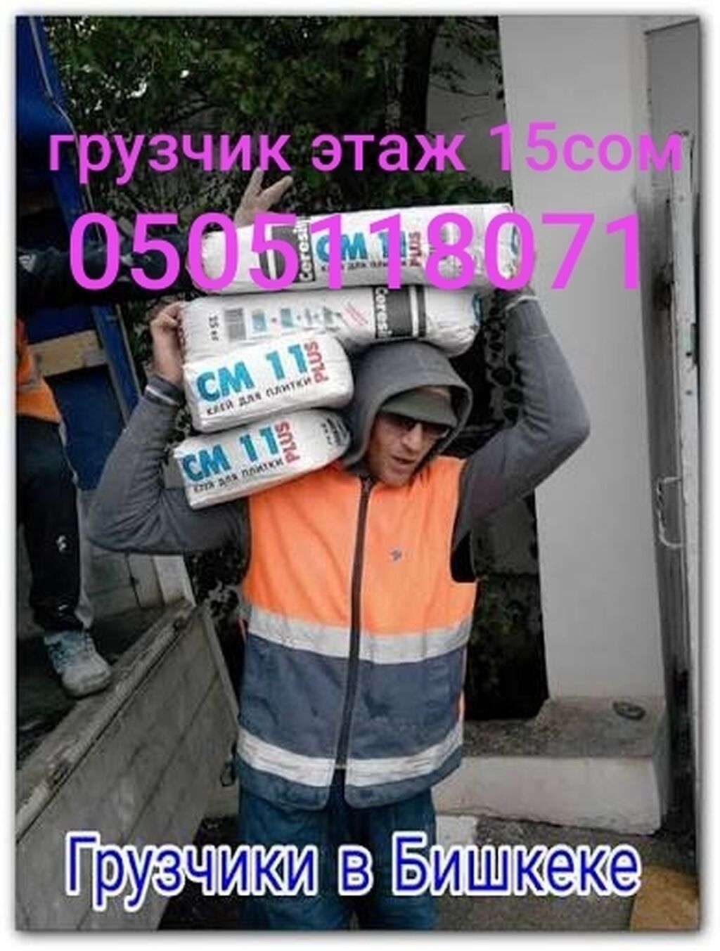Услуги грузчика в Бишкеке: фото 1