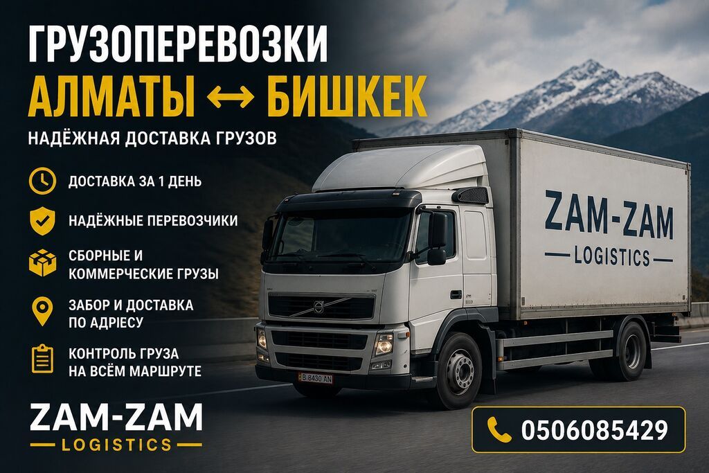 ГРУЗОПЕРЕВОЗКИ АЛМАТЫ - БИШКЕК Перевозим грузы между Алматы и: фото 2