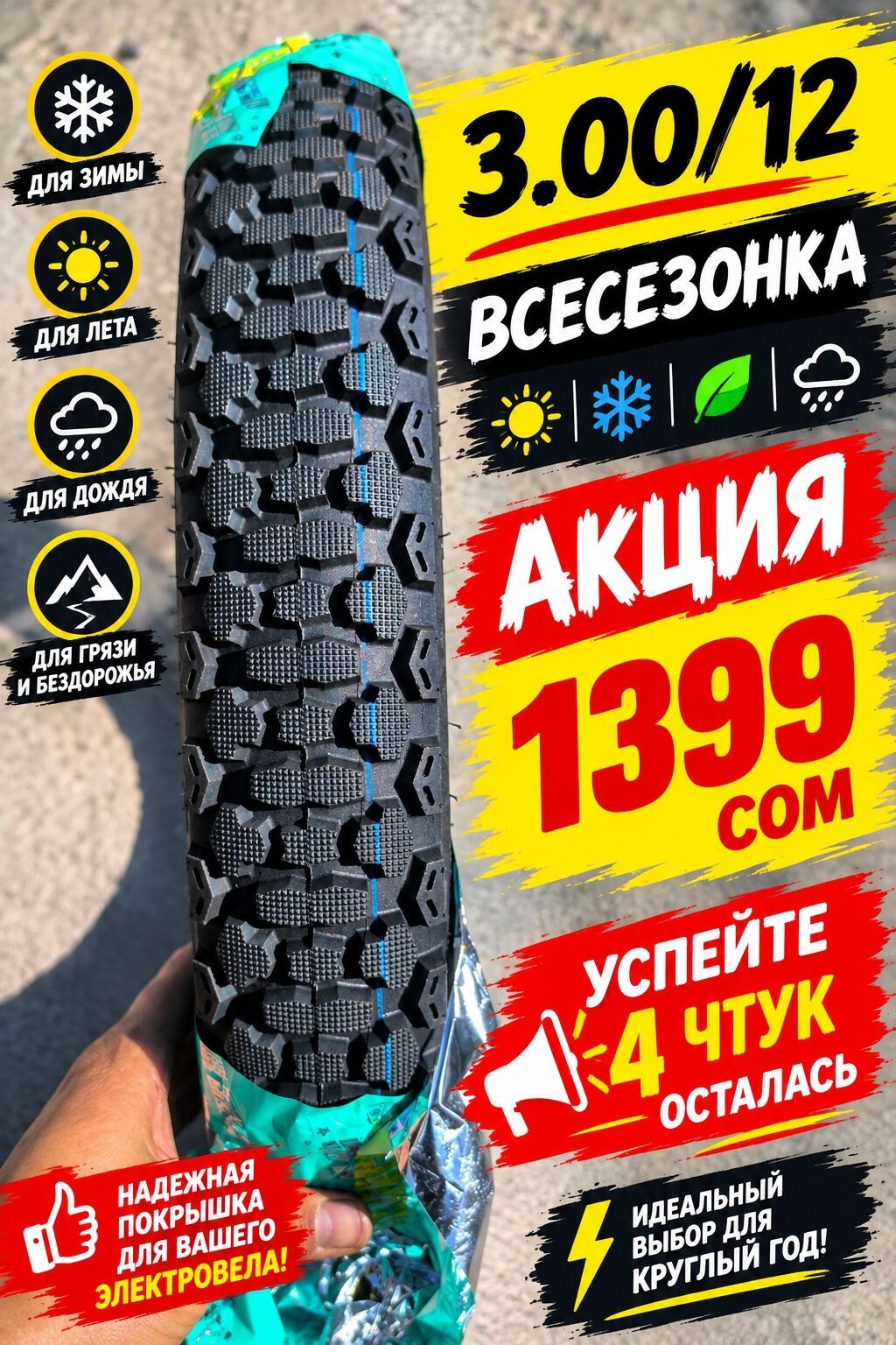 Всесезонная покрышка 3.00/12 для электровелосипеда - Универсальный