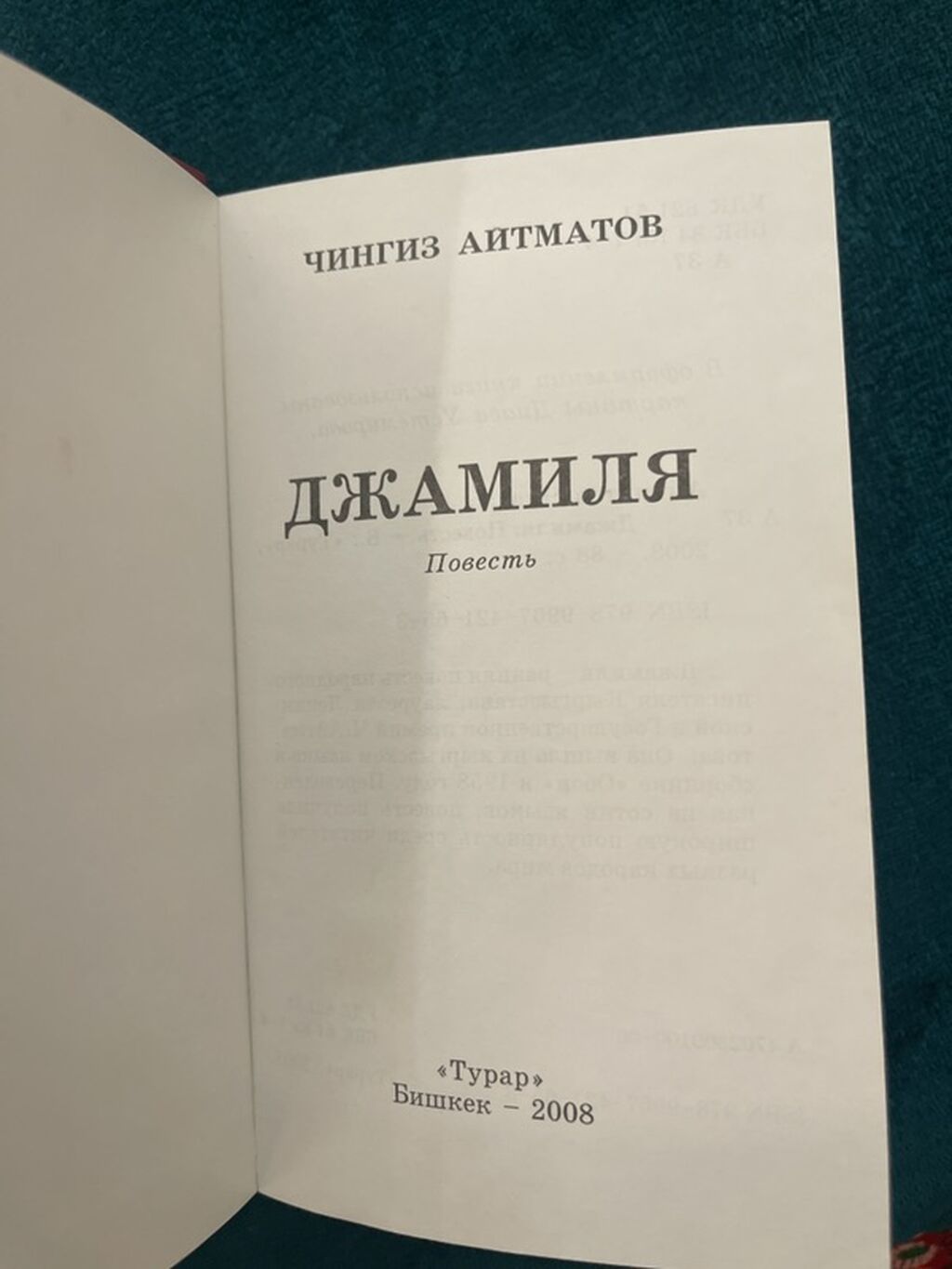 Книга: Чингиз Айтматов — «Джамиля» (повесть) - Издательство: «Турар — фото 5