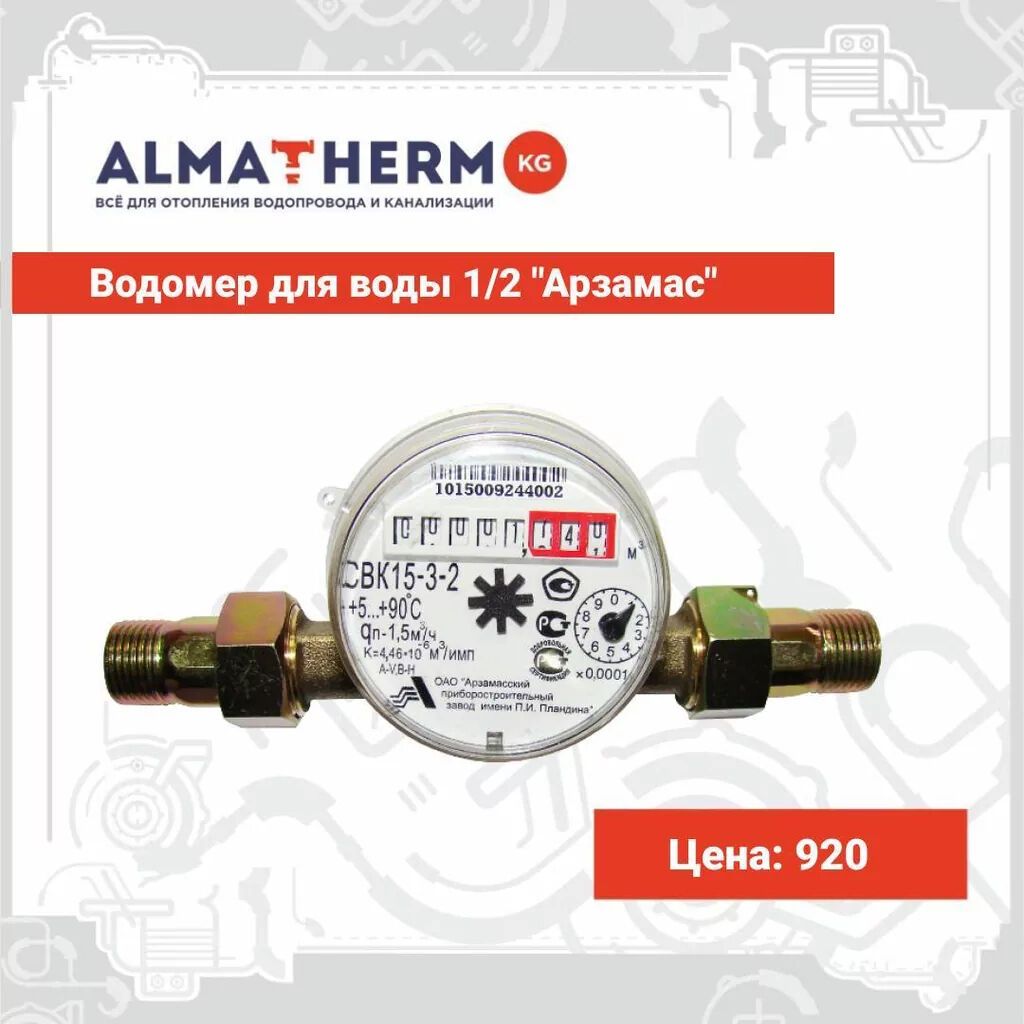 Счетчики для воды оптом 15 и 20 производство росии | 920 KGS ...
