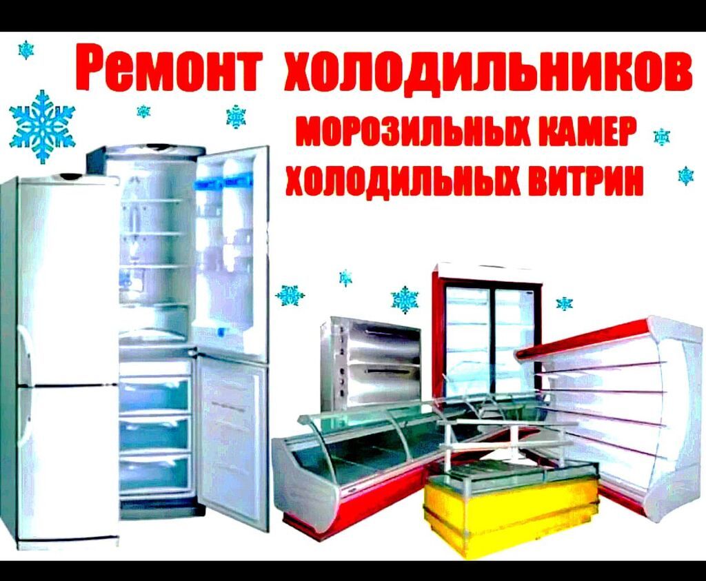 Ремонт холодильников в Бишкеке Выезд по всему городу. Ремонт