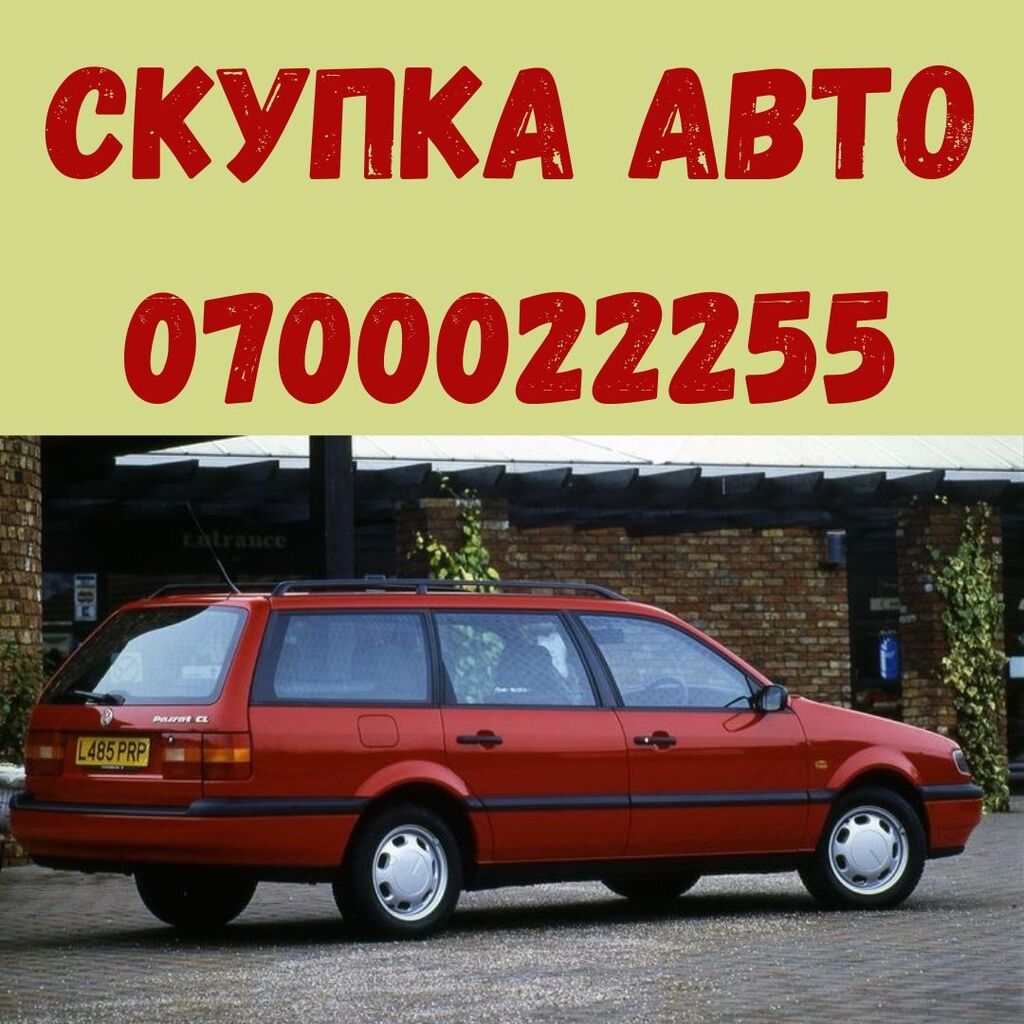 Скупка авто Выкупим любое авто. Любой: Договорная ➤ Volkswagen | Бишкек |  59182324 ᐈ lalafo.kg