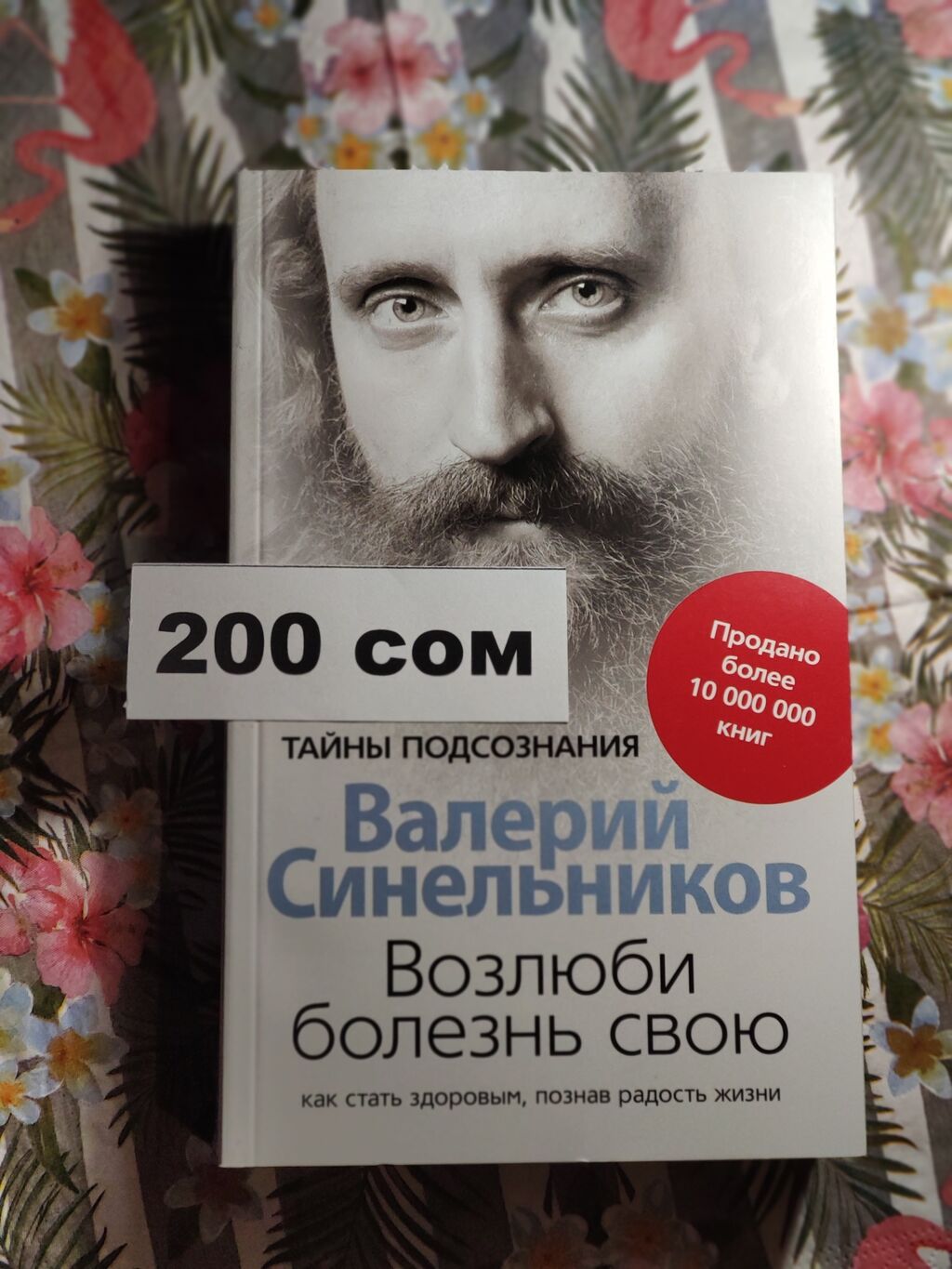 Валерий Синельников Возлюби Болезнь Свою Купить Книгу