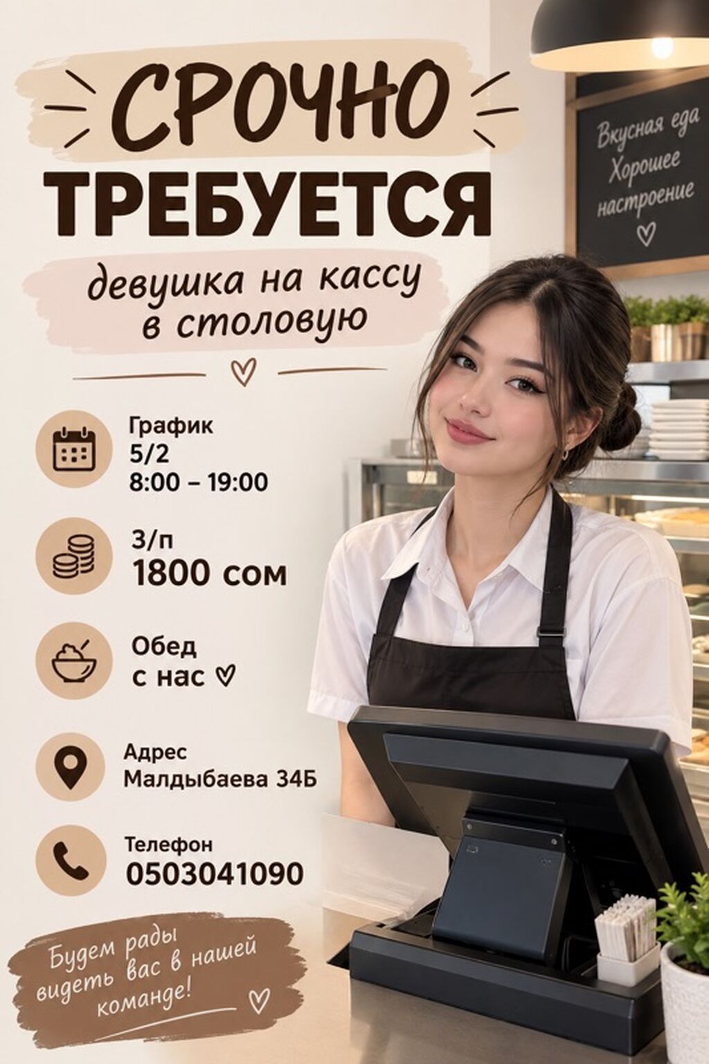 Требуется кассир в столовую (девушка)
