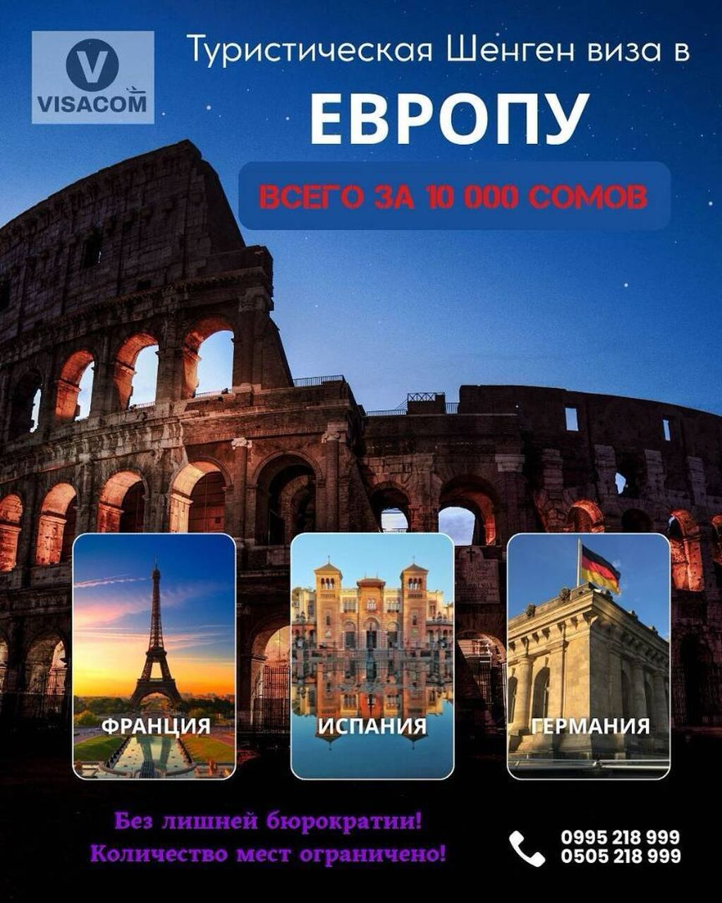 Спец-предложение от VISACOM! Туристическая Шенген-виза в Европу —