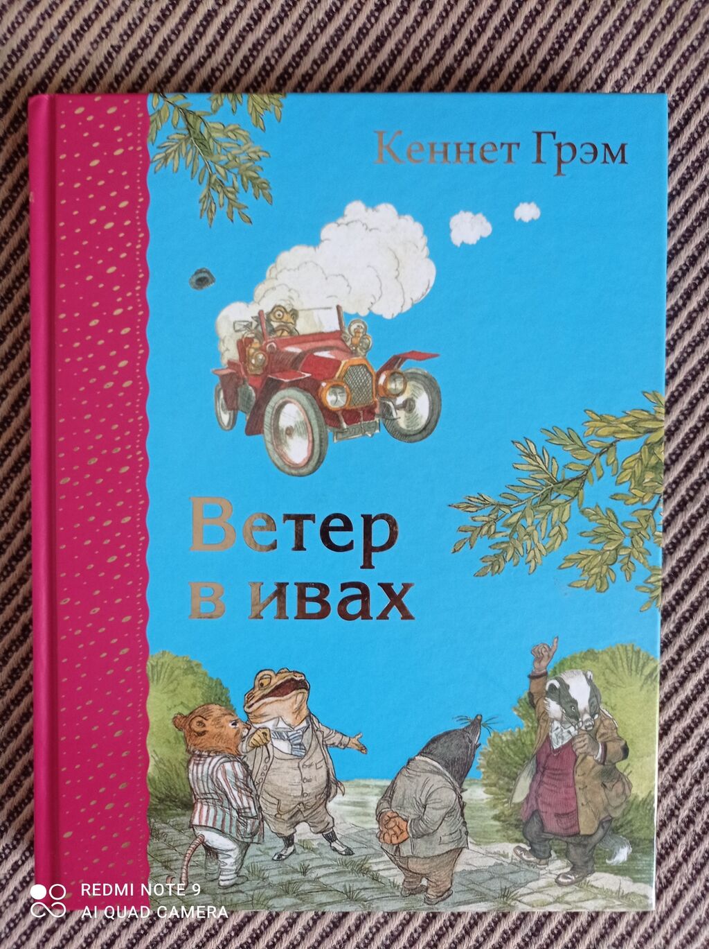 Повести ветер. Ветер в ивах обложка книги. Грэм ветер в ивах обложка книги. Грэм Кеннет, ветер в ивах 2017. Книга АСТ ветер в ивах.