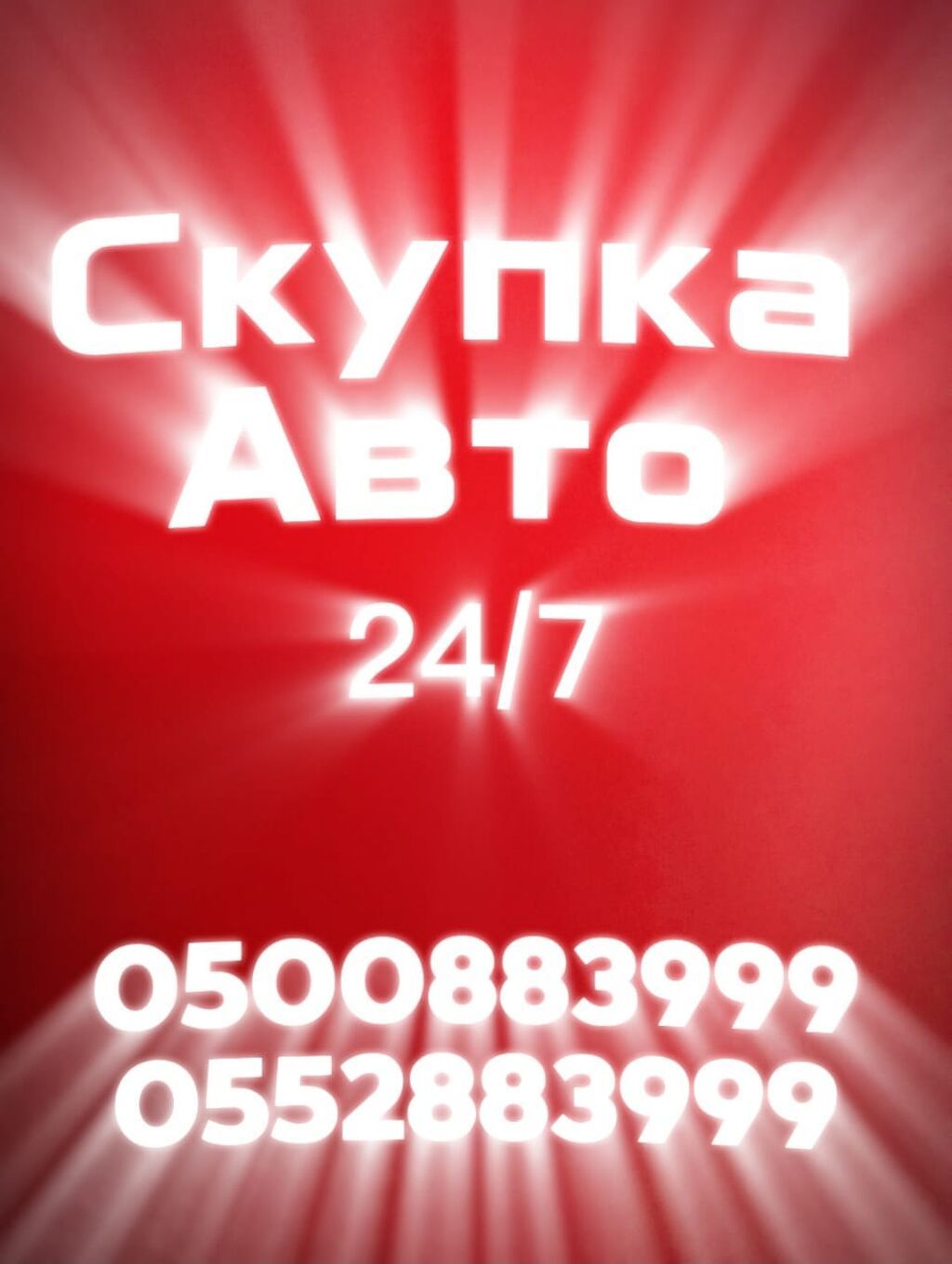 Сервис выкупа авто 24/7. - Покупаем любые автомобили: новые: фото 3