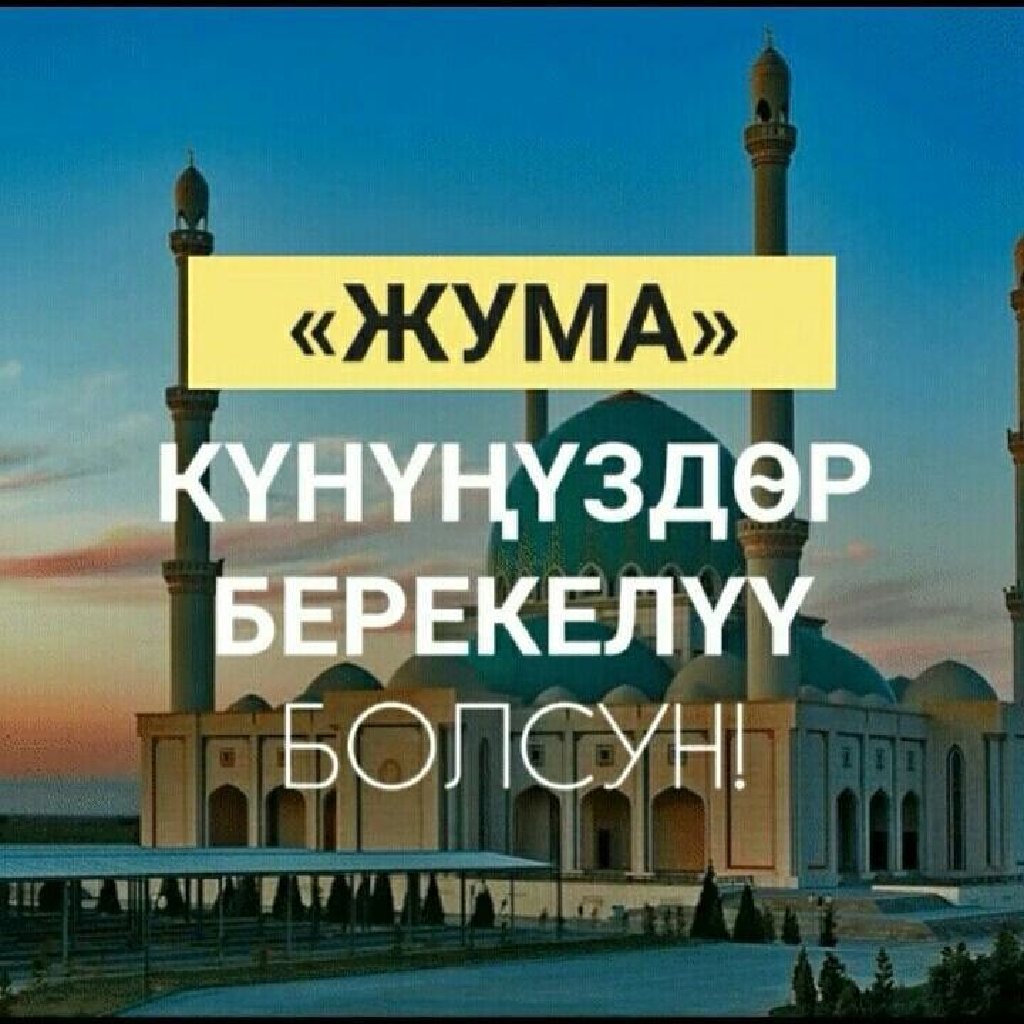 Жума маарек болсун картинки скачать бесплатно