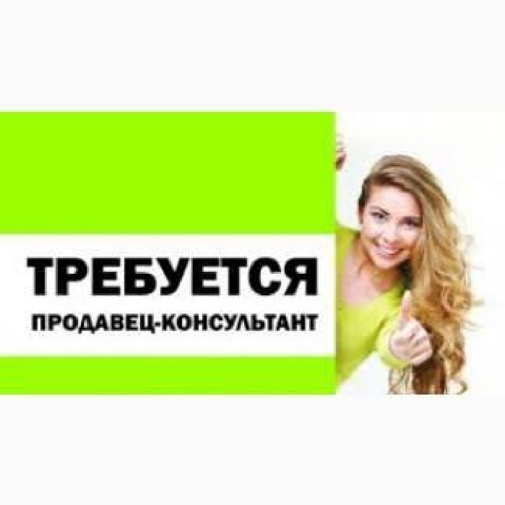 Картинка вакансия продавца