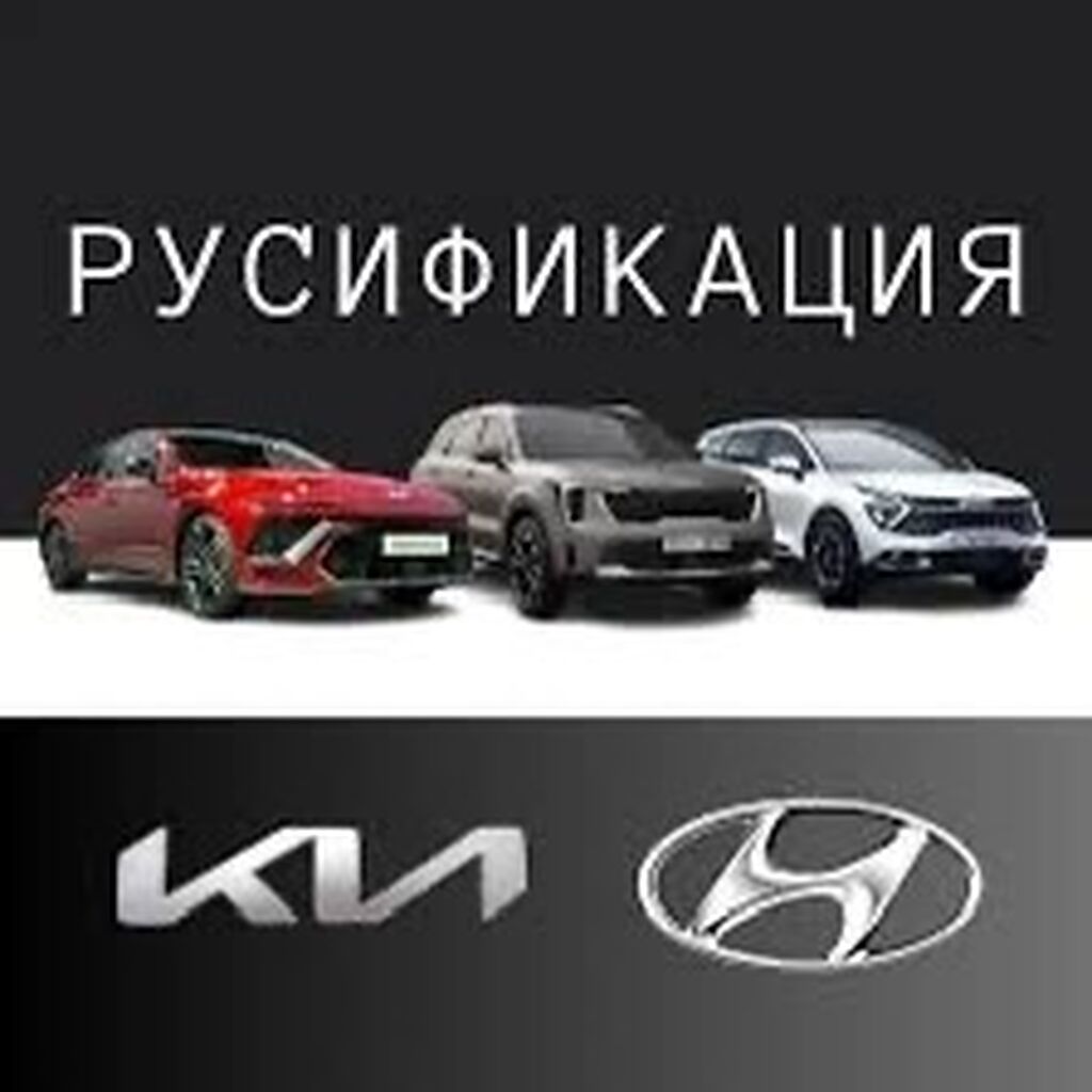 Русификация корейских автомобилей (Кiа/ Hyundai) и: Договорная ᐈ СТО,  ремонт транспорта | Новопавловка | 34770376 ➤ lalafo.kg